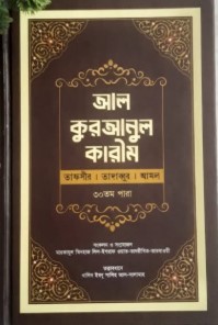 আল কুরআনুল কারীম[৩০তম পারা]