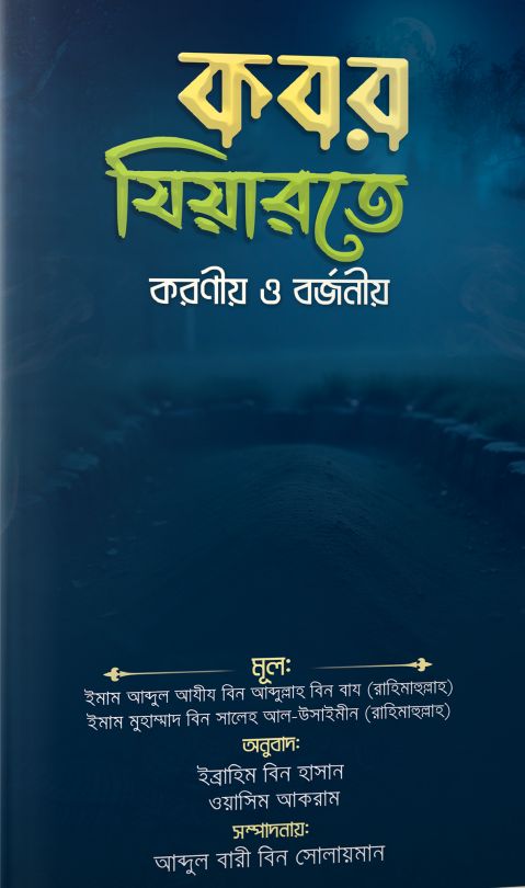 কবর যিয়ারতে করণীয় ও বর্জনীয়