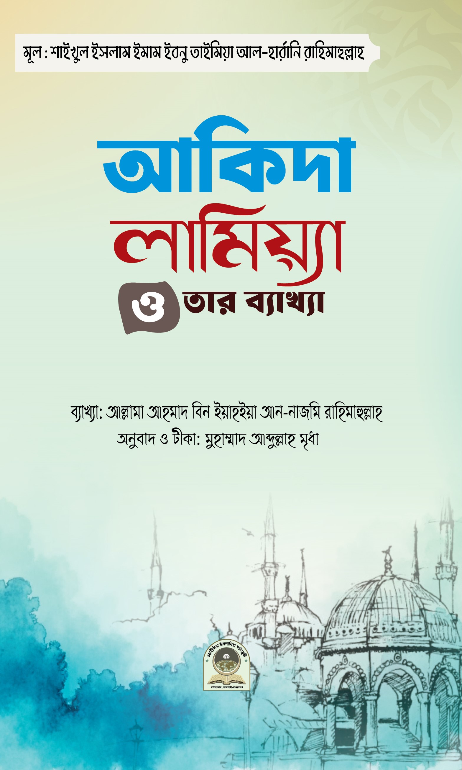 আকিদা লামিয়্যা ও তার ব্যাখ্যা