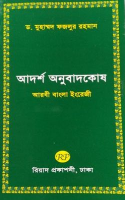 আদর্শ অনুবাদকোষ