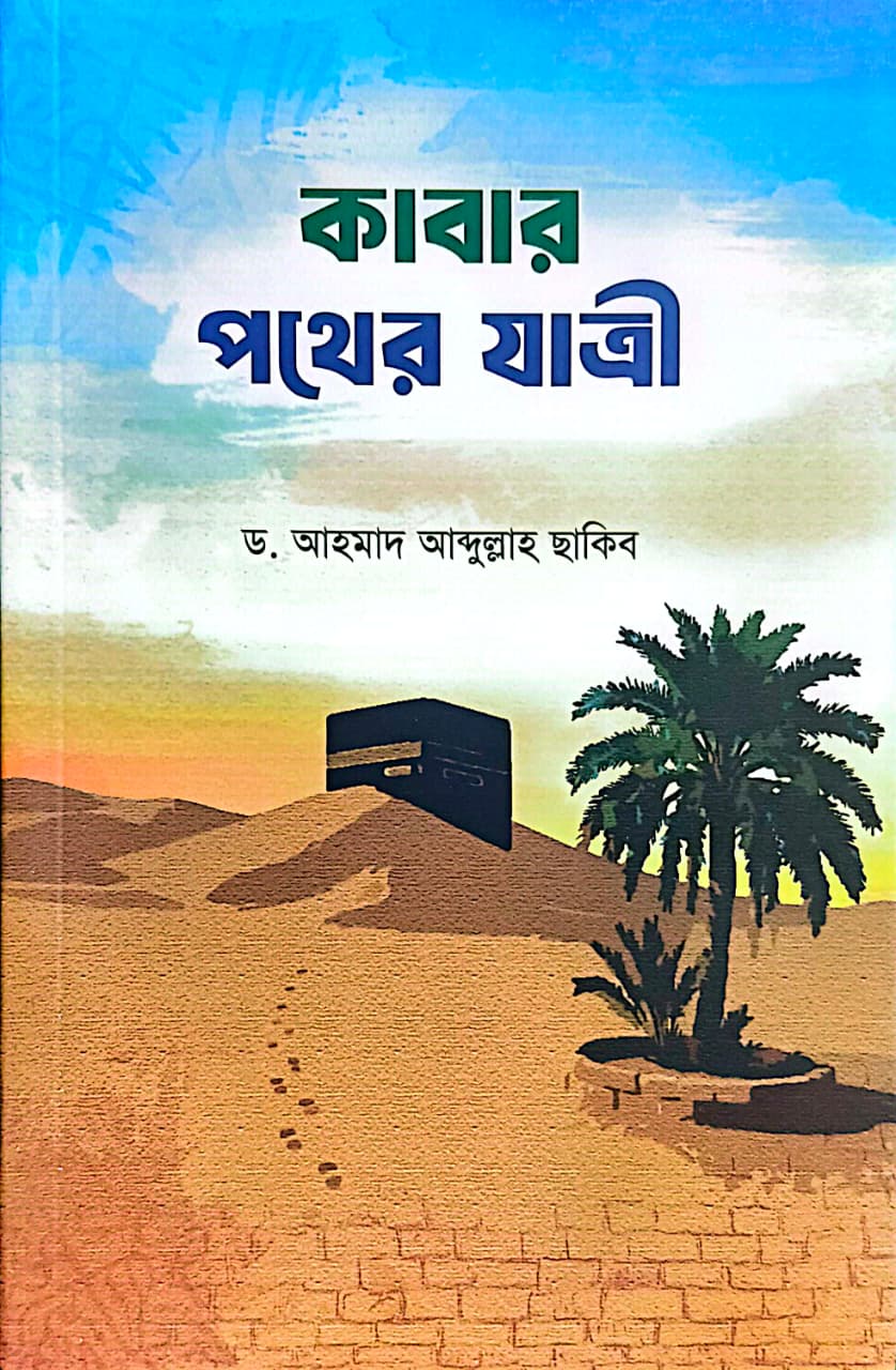 কাবার পথের যাত্রী