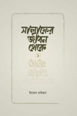 সালাফের জীবন থেকে [১]