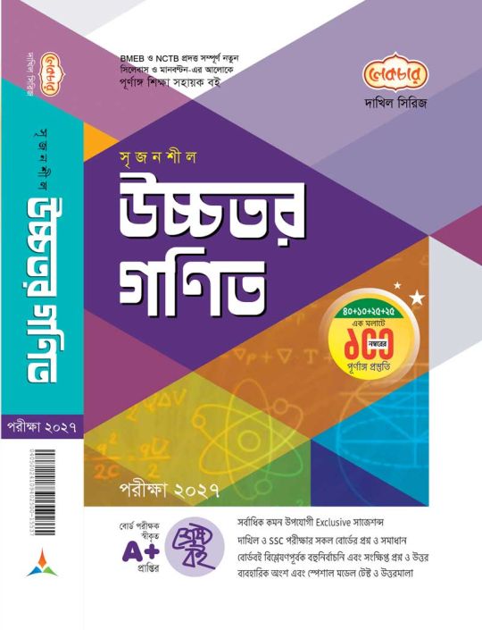 দাখিল উচ্চতর গণিত গাইড