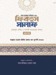 ফিকহুস সালাফ[৩য়]