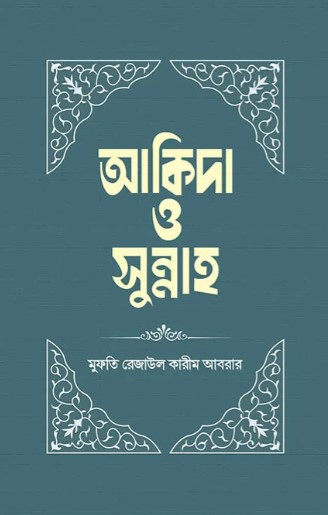 আকিদা ও সুন্নাহ