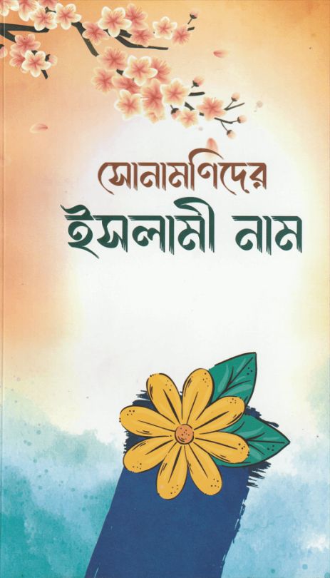 সোনামণিদের ইসলামী নাম