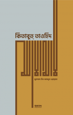 কিতাবুত তাওহিদ (হার্ডকাভার)
