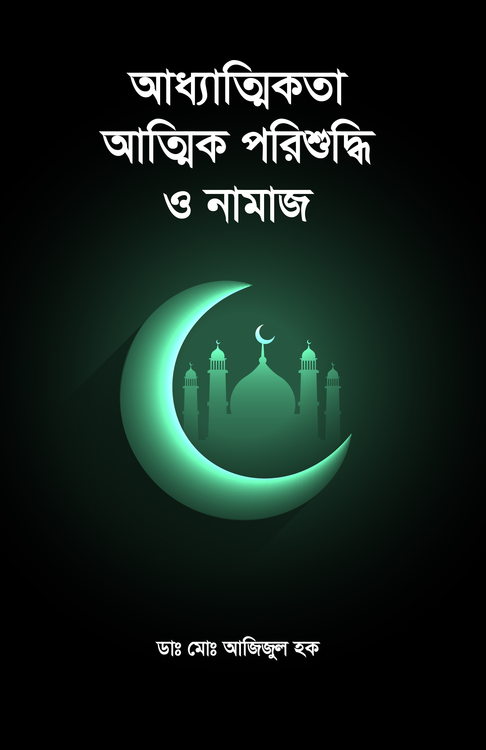 আধ্যাত্মিকতা আত্মিক পরিশুদ্ধি ও নামাজ