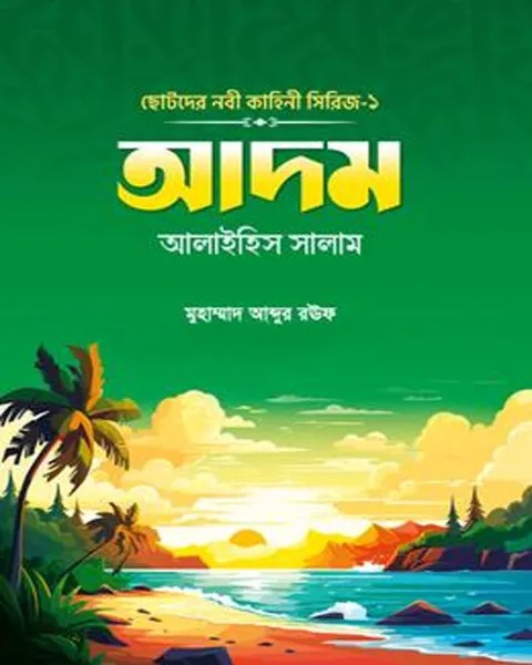 ছোটদের নবী কাহীনি সিরিজ-১ [আদম আলাইহিস সালাম]