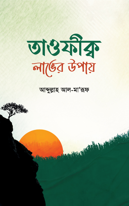 তাওফীক লাভের উপায়