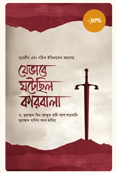  যেভাবে ঘটেছিল কারবালা 