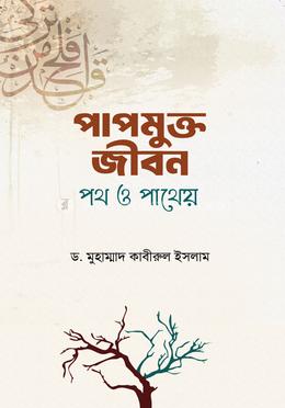 পাপমুক্ত জীবন পথ ও পাথেয়