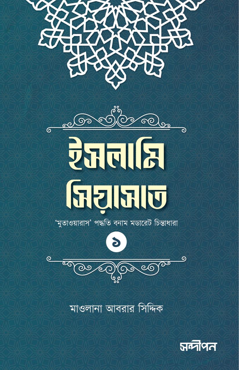 ইসলামি সিয়াসাত  মুতাওয়ারাস পদ্ধতি মডারেট চিন্তাধারা ১