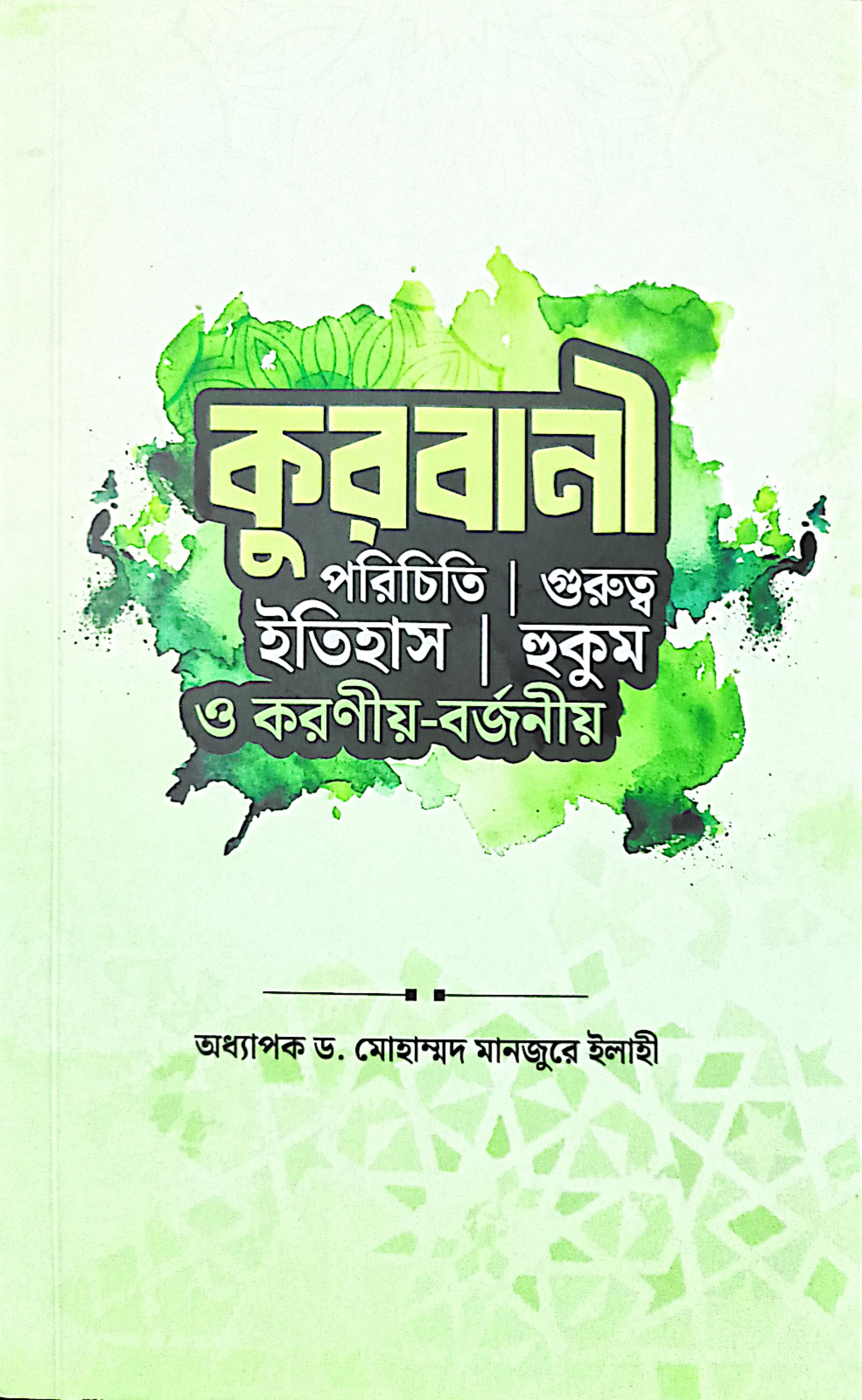 কুরবানী পরিচিতি-গুরুত্ব-ইতিহাস-হুকুম