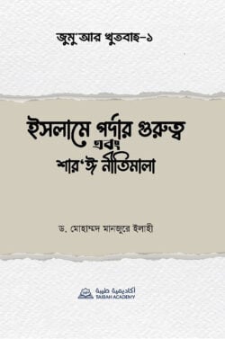 জুমুআর খুতবাহ-১ ইসলামে পর্দার গুরুত্ব এবং শারঈ নীতিমালা