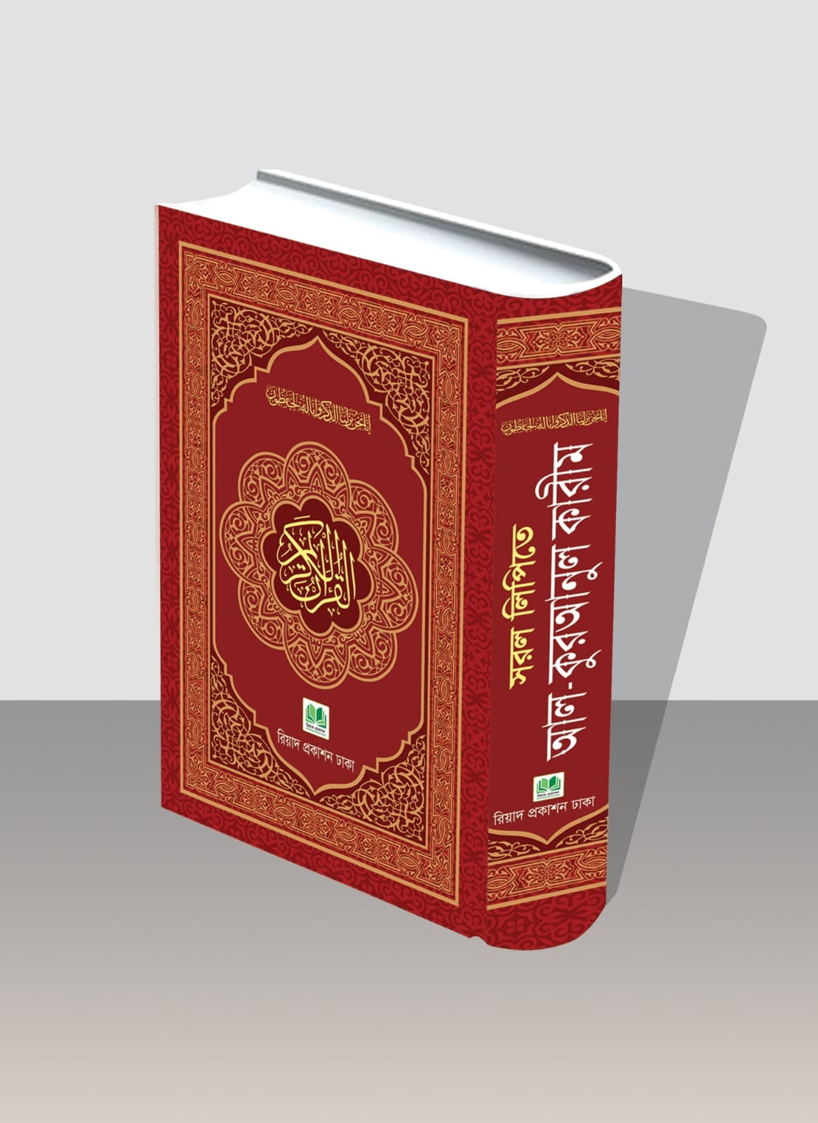 সরল লিপিতে আল-কুরআনুল কারীম