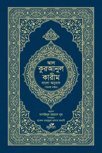 আল কুরআনুল কারীম ডিমাই সাইজ (বাংলা অনুবাদ)