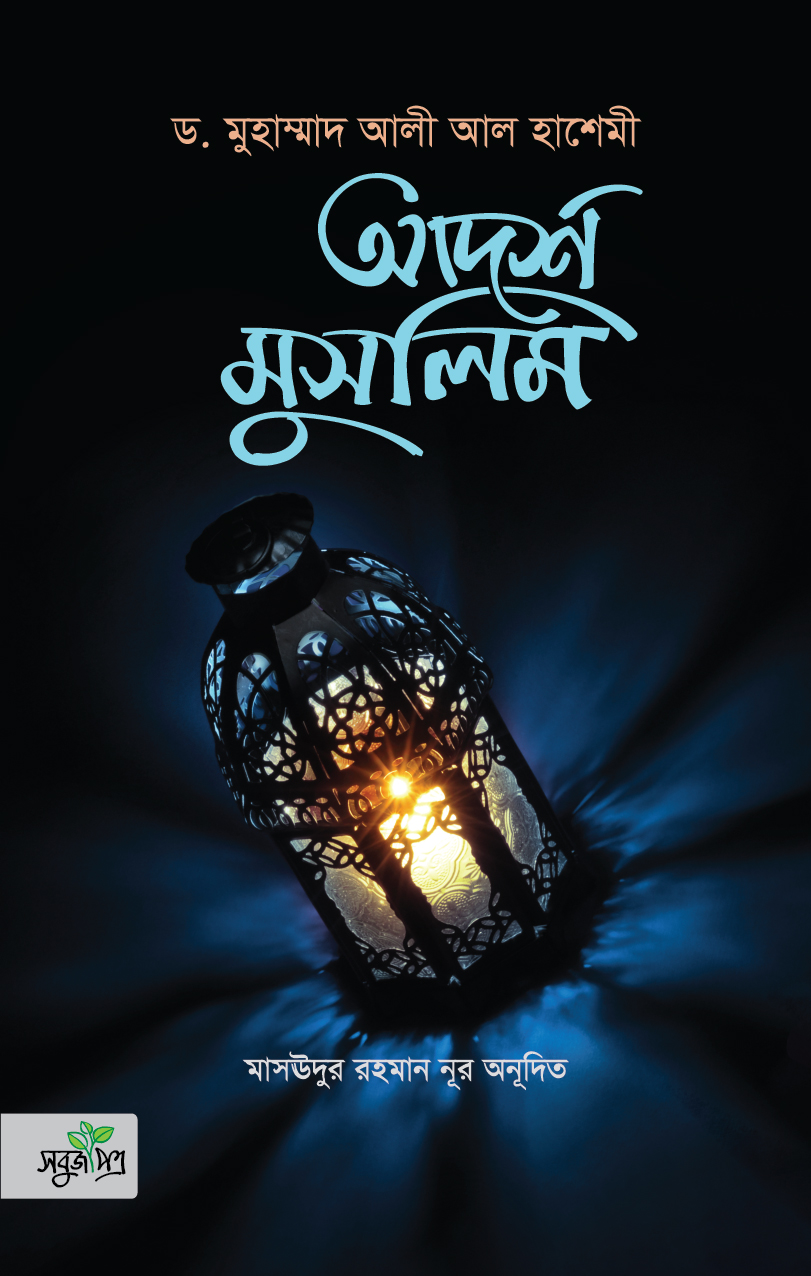আদর্শ মুসলিম