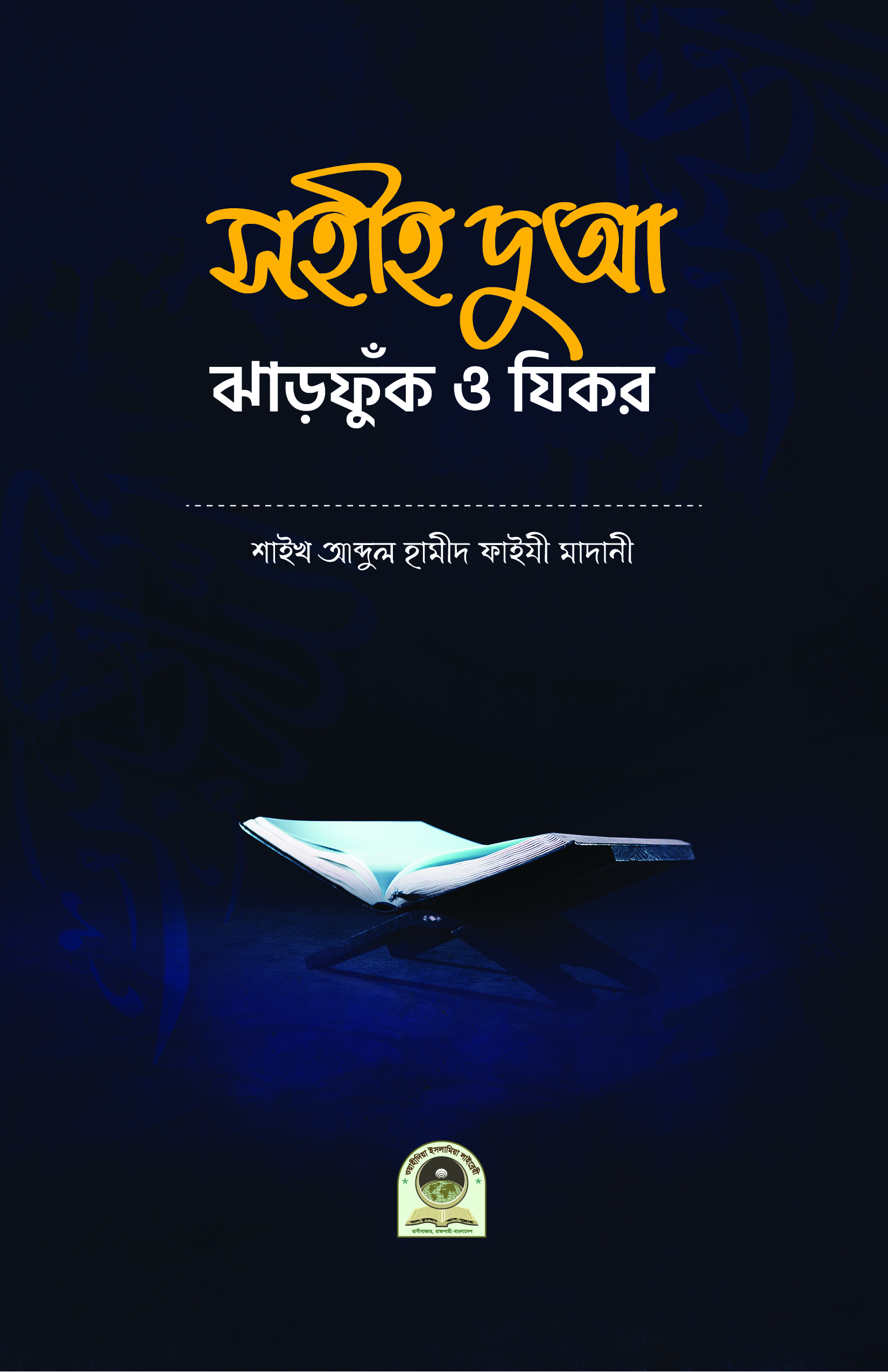 সহীহ দুআ ঝাড়ফুক ও যিকর (পকেট)