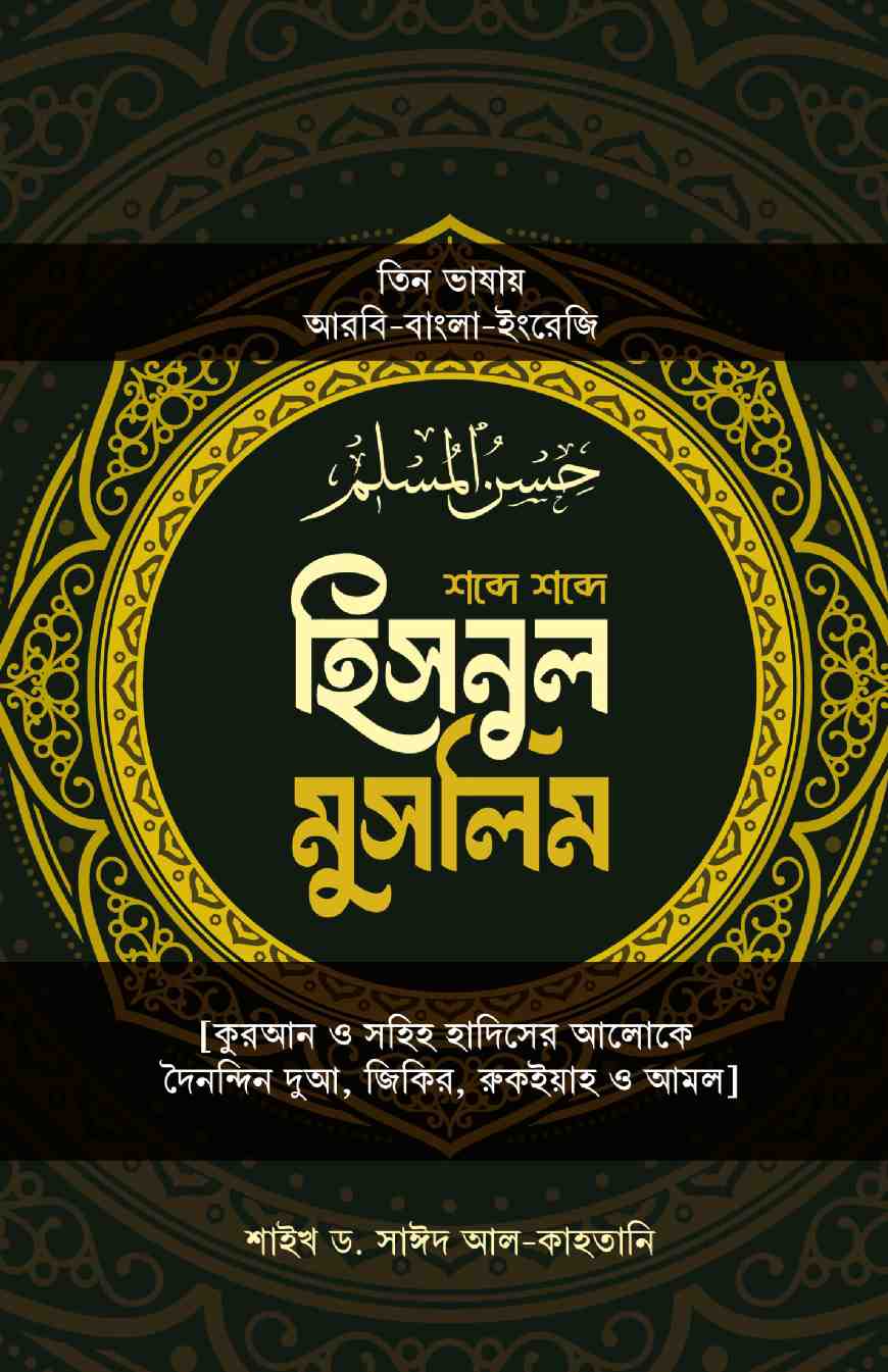 শব্দে শব্দে হিসনুল মুসলিম তিন ভাষায়