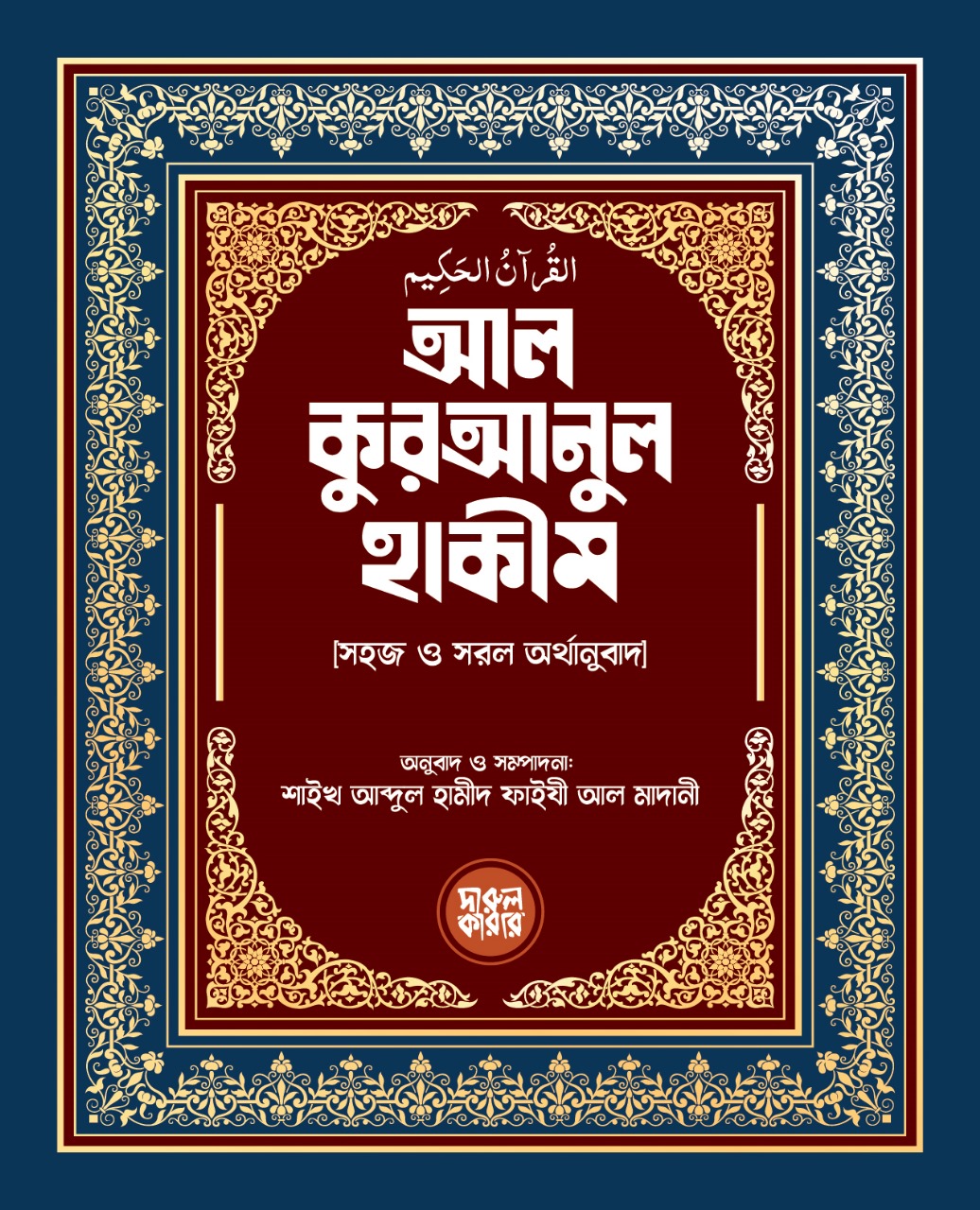 আল কুরআনুল হাকীম [সহজ ও সরল অর্থানুবাদ]