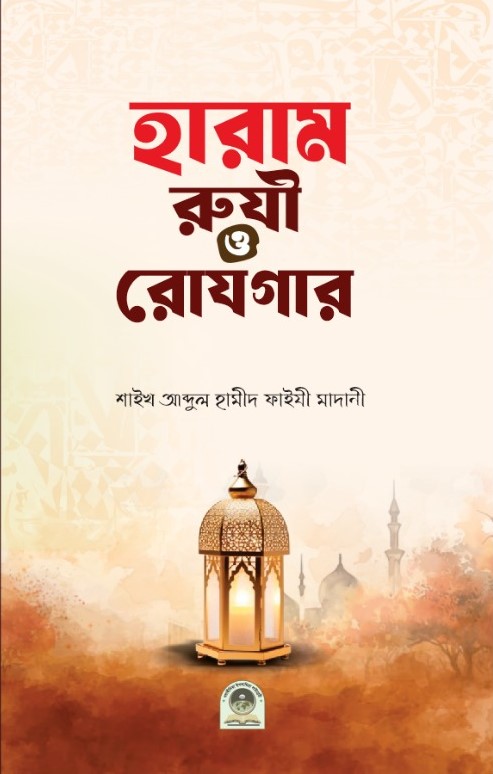 হারাম রুযী ও রোযগার