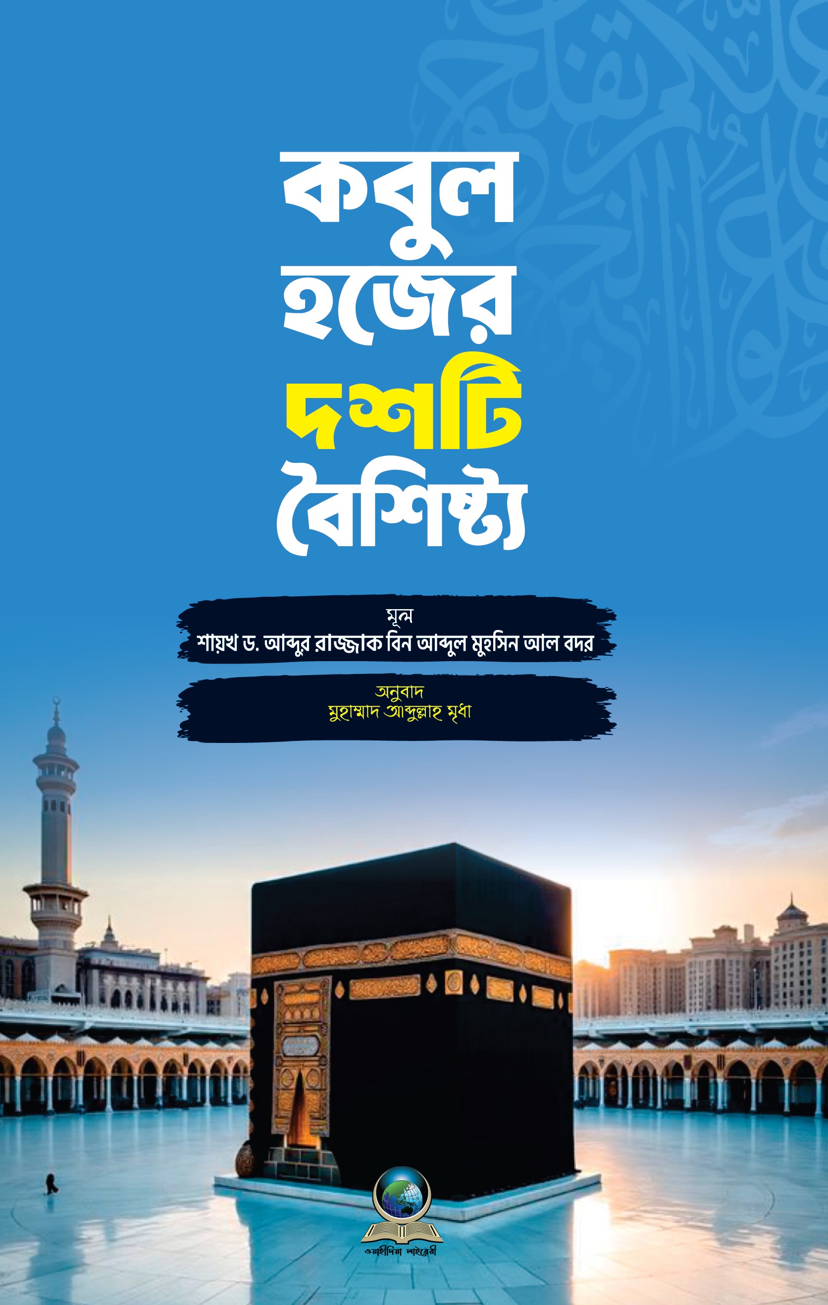 কবুল হজের দশটি বৈশিষ্ট্য