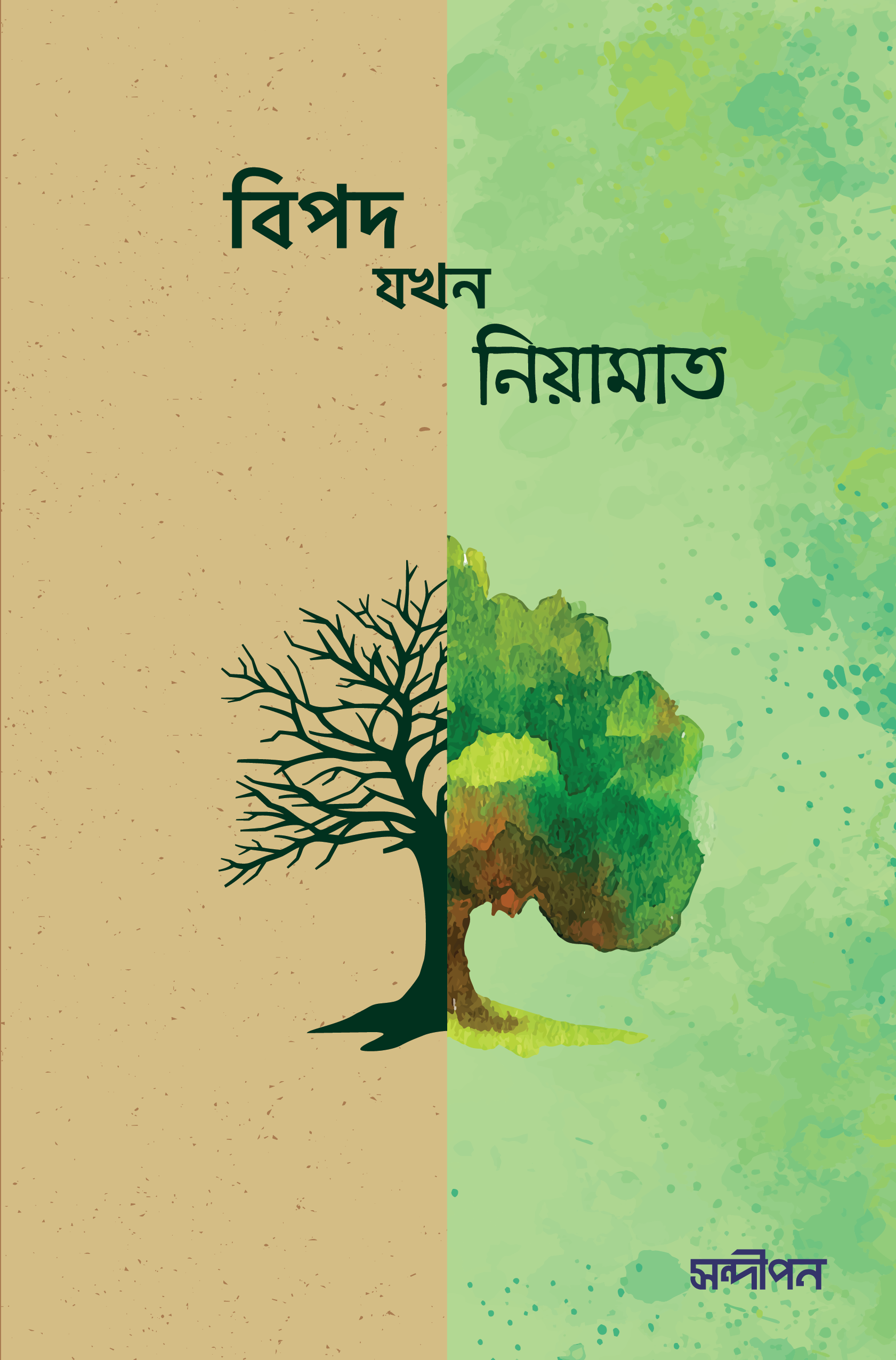 বিপদ যখন নিয়ামাত