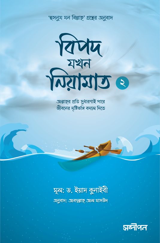 বিপদ যখন নিয়ামাত ২