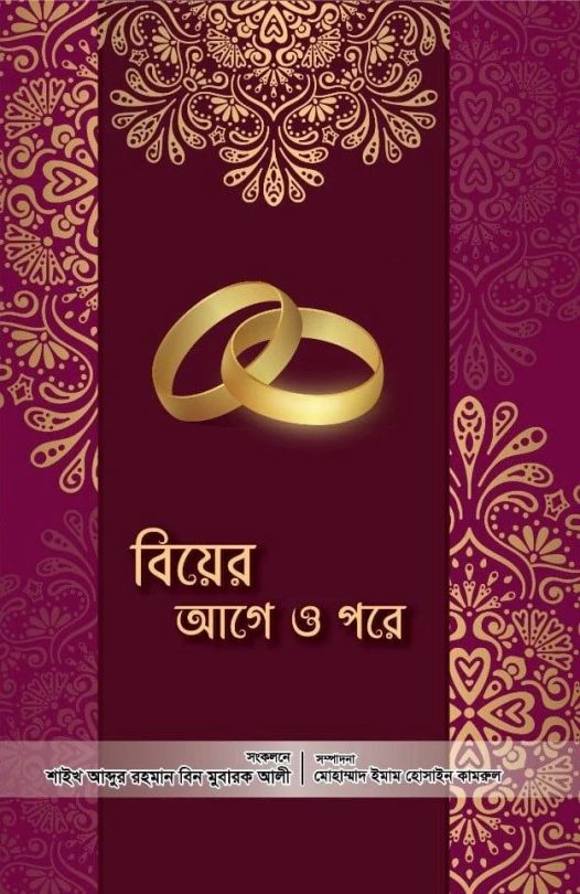 বিয়ের আগে ও পরে