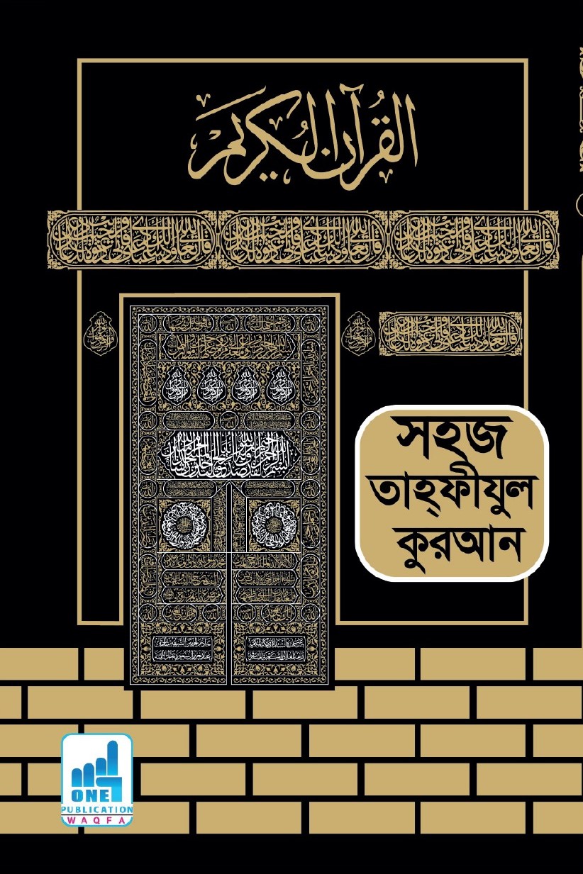 সহজ তাহফীযুল কুরআন