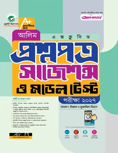 আলিম প্রশ্নপত্র সাজেশন 