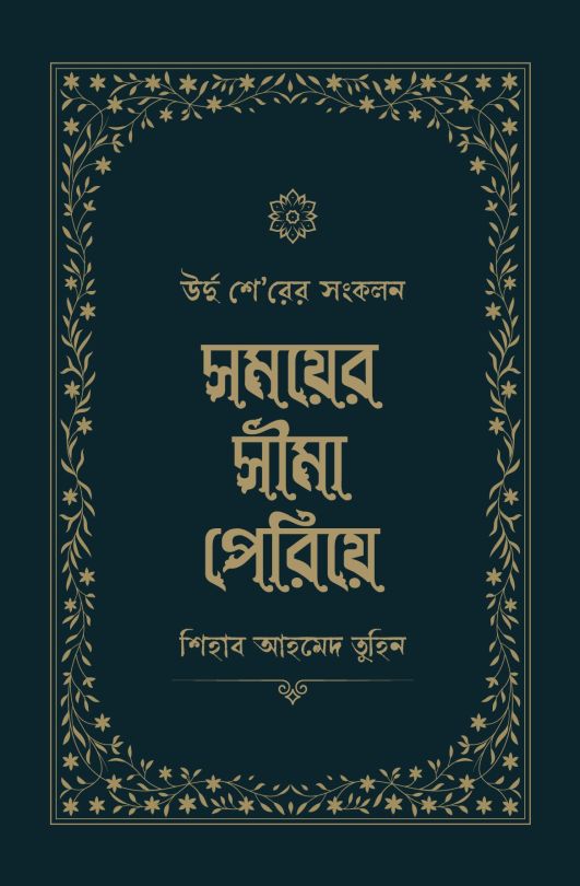 সময়ের সীমা পেরিয়ে