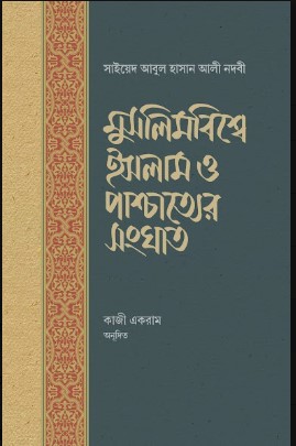 মুসলিম বিশ্বে ইসলাম ও পাশ্চাত্যের সংঘাত