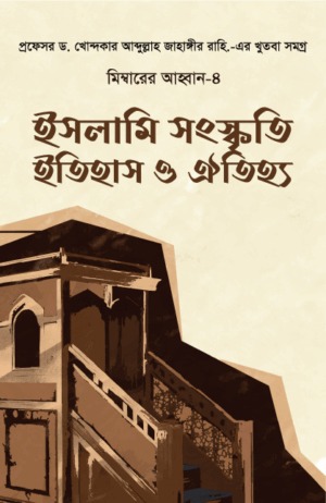 মিম্বারের আহ্বান - ৪