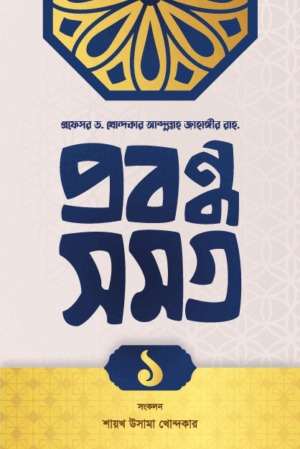 প্রবন্ধ সমগ্র - ১ 
