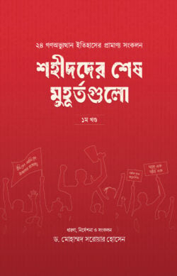 শহীদদের শেষ মুহূর্তগুলো
