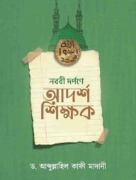 নববী দর্পণে আদর্শ শিক্ষক