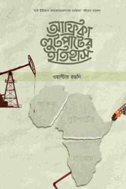 আফ্রিকা লুটপাটের ইতিহাস