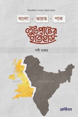 বাংলা ভারত পাক লুটপাটের ইতিহাস