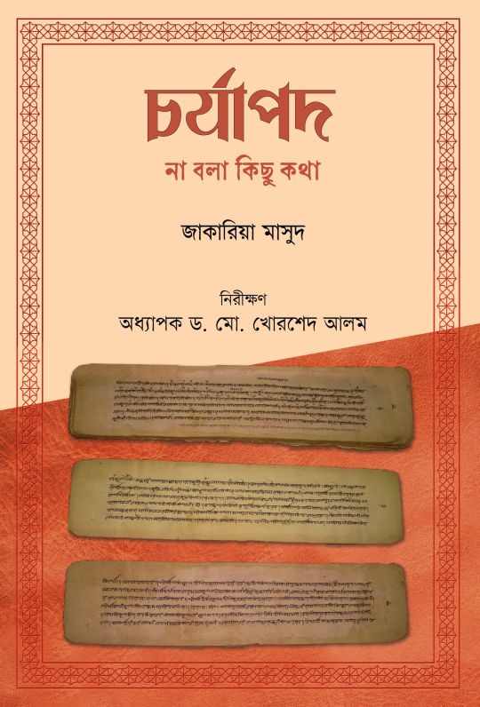 চর্যাপদ : না বলা কিছু কথা