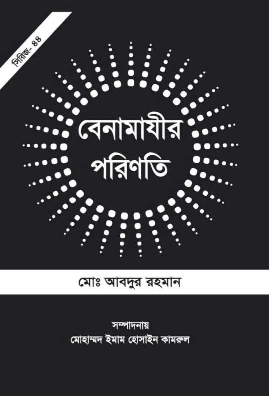 বেনামাযীর পরিণতি