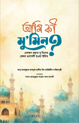 আমি কী মুমিন?