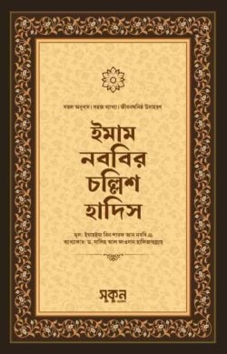 ইমাম নববির চল্লিশ হাদিস
