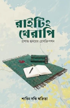 রাইটিং থেরাপি
