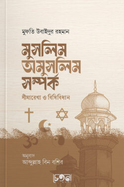 মুসলিম অমুসলিম সম্পর্ক