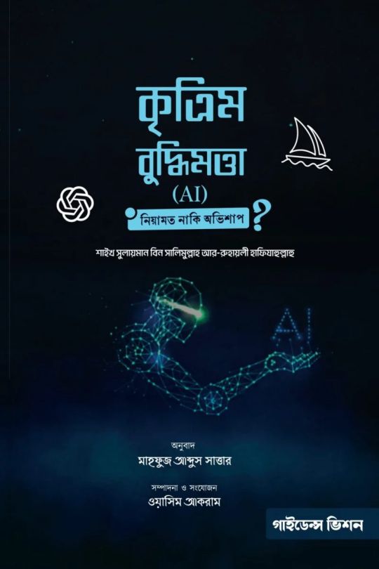 কৃত্রিম বুদ্ধিমত্তা (AI): নিয়ামত না-কি অভিশাপ