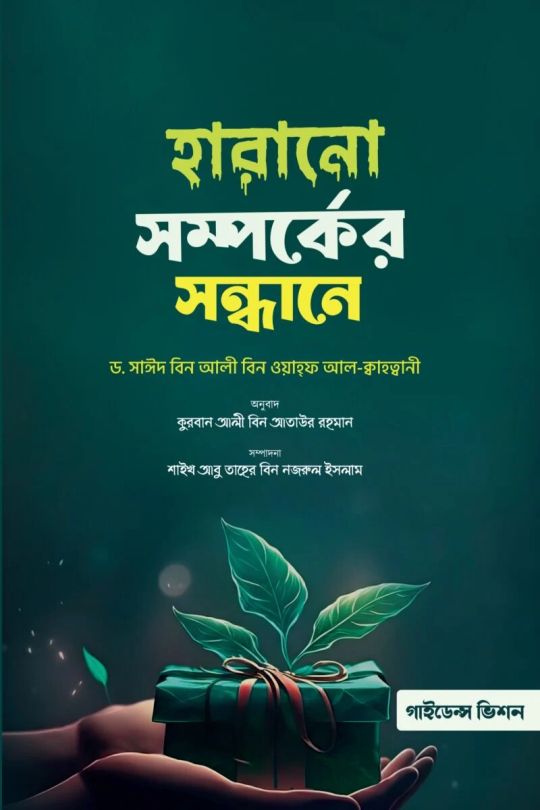 হারানো সম্পর্কের সন্ধানে