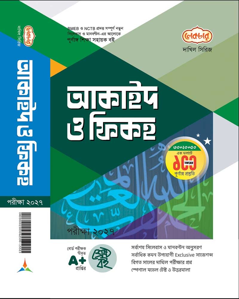 আকাইদ ও ফিকহ