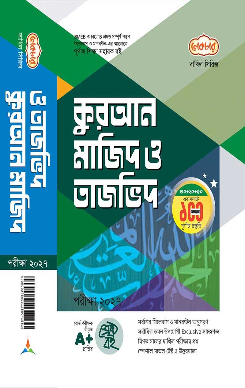 কুরআন মাজিদ ও তাজভিদ
